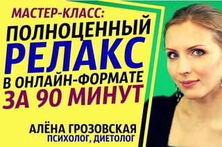 Мастер класс. Полноценный релакс в онлайн-формате за 90 минут