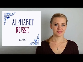 Apprendre le Russe: Alphabet russe 1 (la prononciation et l’écriture)