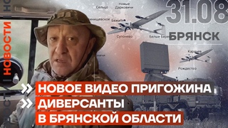 ❗️ НОВОСТИ | НОВОЕ ВИДЕО ПРИГОЖИНА | ДИВЕРСАНТЫ В БРЯНСКОЙ ОБЛАСТИ