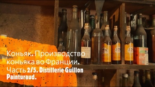 Коньяк. Производство коньяка во Франции. Часть 2/5. Distillerie Guillon Painturaud.