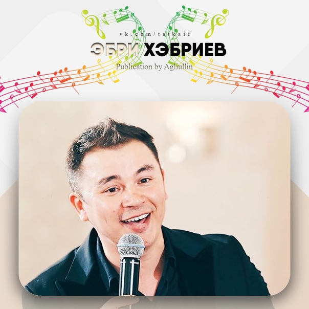 Эбри хэбриев биография семья дети ТАТАРЧА КАЕФ(official label) ВКонтакте