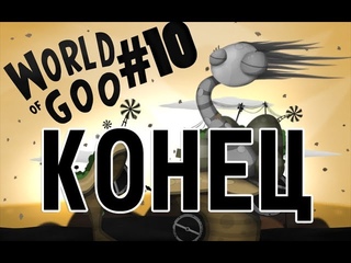 World of Goo - Конец - 10 Серия