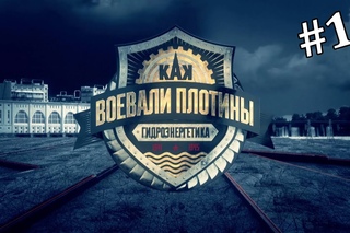 Как воевали плотины (10 серия)