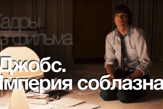 Кадры из фильма “Джобс. Империя соблазна“. Озвучено