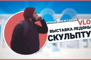 Выставка ледяных скульптур / Канада Блог / Выставка Канада