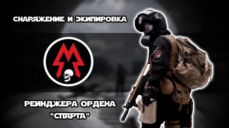 Снаряжение и экипировка рейнджера Ордена СПАРТА из игры