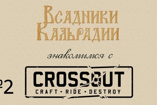 Знакомимся с Crossout #2