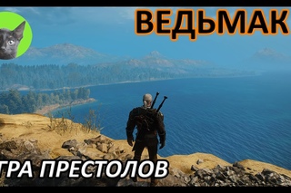 Ведьмак 3 - Пасхалка - Игра Престолов в Ведьмак 3