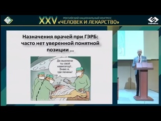 Бакулин И.Г. Больной ГЭРБ получает лечение, но оно не помогает. Что делать?