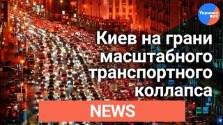 Киев на грани масштабного транспортного коллапса