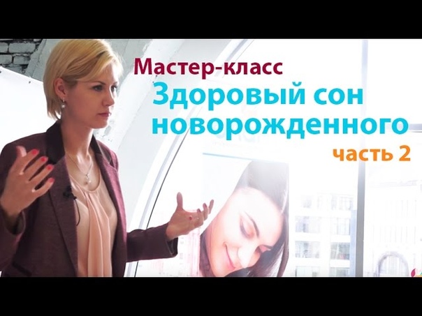 Все о сне новорожденного. Сон младенца, советы сомнолога.