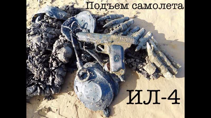 Подъем самолета ИЛ 4 (Ильюшин) WW2 excavation of IL 4 ( Ilyushin),
