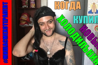 Когда купила новый холодильник/ПАРОДИЯ на Юлю Грищенко