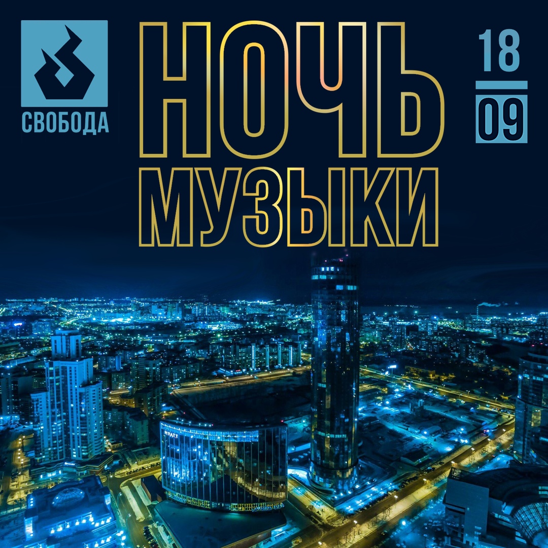 Афиша Екатеринбург НОЧЬ МУЗЫКИ В СВОБОДЕ // 18.09