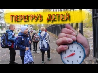 Перегруз детей.Тяжелые портфели.