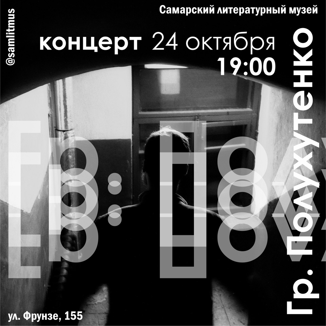 Афиша Самара Концерт Гр. Полухутенко (г. Санкт-Петербург)