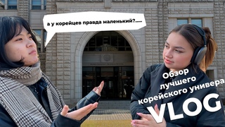 ОБЗОР НА ЛУЧШИЙ УНИВЕР В КОРЕЕ // VLOG KOREA // А у корейцев правда маленький.