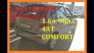 LADA GRANTA ХЭТЧБЕК 1.6 л 98 л.с. 4АТ COMFORT СЕРЕБРИСТО-СЕРЫЙ ТЕХНО за 617 500 руб