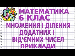 МНОЖЕННЯ І ДІЛЕННЯ ДОДАТНИХ І ВІД’ЄМНИХ ЧИСЕЛ. Приклади | МАТЕМАТИКА 6 клас