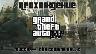 GTA IV - Миссия №1 The Cousins Bellic