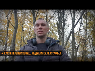 ★ Как я перенес КОВИД, личный опыт, медицинские службы.