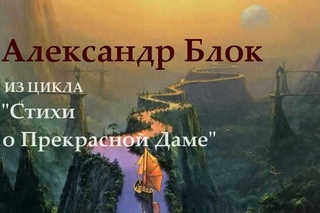 Александр Блок. Из цикла “Стихи о Прекрасной Даме“