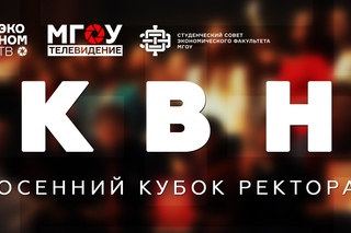 ЭКОНОМ ТВ. Новый сезон. Осенний кубок ректора 2015