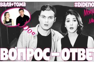 #DIDENOKS вопрос - ответ МЫ МОКРЫЕ