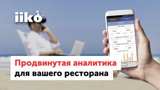 Продвинутая аналитика для вашего ресторана (запись вебинара от )