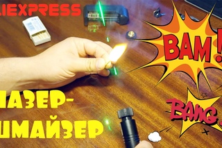 ЛАЗЕР 303 - ПОДЖИГАТЕЛЬ И ВЗРЫВАТЕЛЬ. ЭКСПРЕРИМЕНТЫ. АЛИЭКСПРЕСС