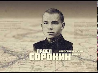 ЗА РОДИНУ! Павел Сорокин