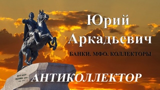 Присвоил деньги и не законно удерживаю! Банки/МФО/Коллекторы