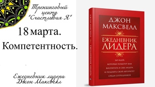 Джон Максвелл. Ежедневник Лидера. 18 марта. Компетентность.