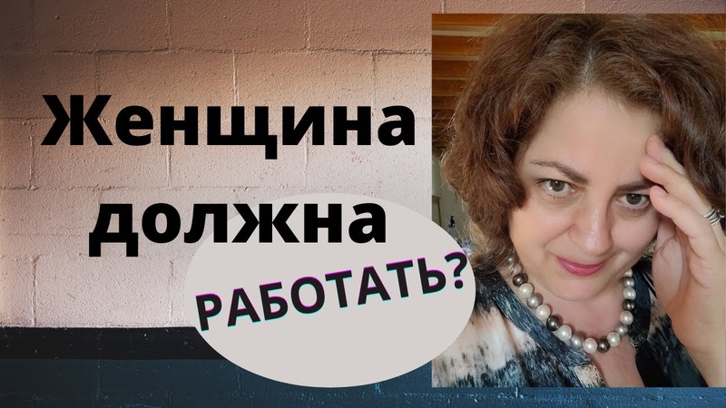Должна ли женщина в семье работать. Как связаны доход и