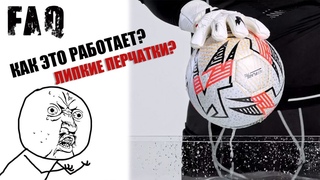 Сцепление вратарских перчаток. Откуда оно?. “Липкий латекс“ и прочее...