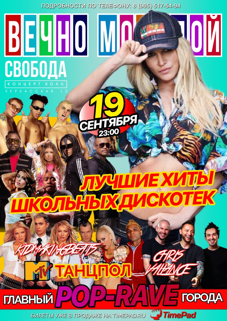Афиша Екатеринбург ВЕЧНО МОЛОДОЙ / 19.09 / ЕКБ / СВОБОДА