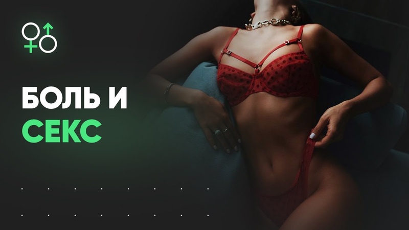 Боль во время секса. Что делать , Алекс