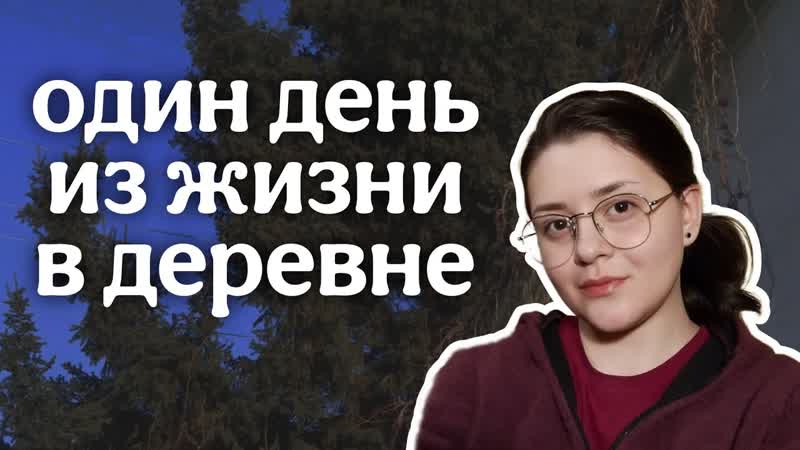 Деревенская жизнь: обычный день из жизни простых людей