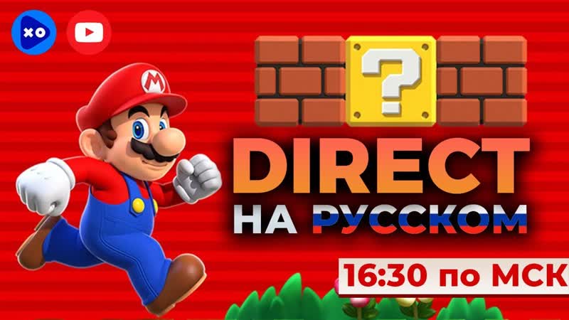 Nintendo DIRECT на русском смотрим переводим и общаемся с
