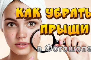 Как убрать прыщи в фотошопе. Как удалить прыщи, изъяны c помощью штампа и заплатки