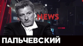 Пальчевский эксклюзивно для «Украинский Формат» на NewsOne,