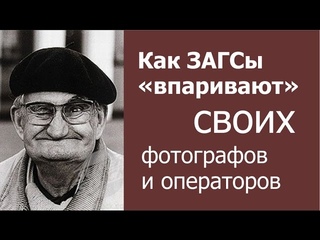 13. Как ЗАГСы «впаривают» своих фотографов и операторов