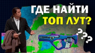 ГДЕ НАЙТИ ТОП ЛУТ? THE CYCLE FRONTIER