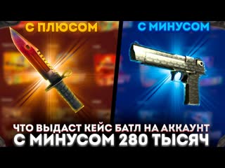 ЧТО ВЫДАСТ КЕЙС БАТЛ НА АККАУНТ С МИНУСОМ 280 ТЫСЯЧ РУБЛЕЙ  CASE BATTLE НА МИНУСОВОМ АККАУНТЕ!