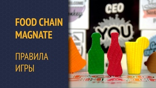 Food Chain Magnate — Правила игры