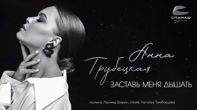 Анна Трубецкая Заставь меня дышать ( Official