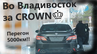 Во Владик за топовой Toyota Crown. Перегон