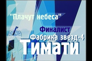 Тимати. Фабрика звёзд 4 (2004 год)