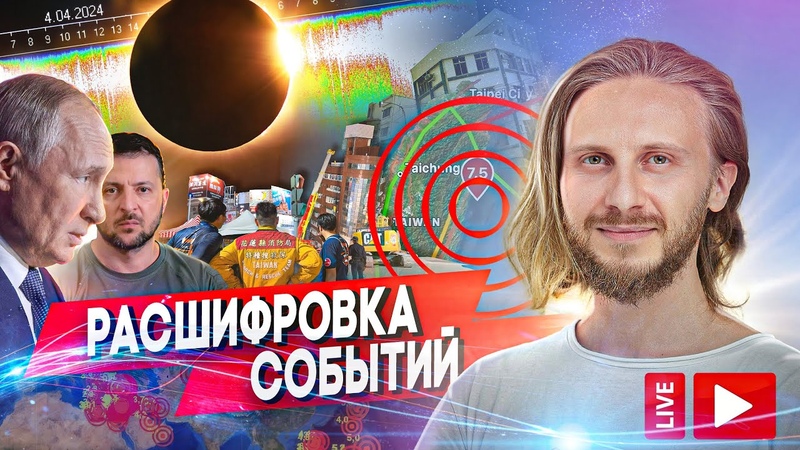 Расшифровка Событий Живой