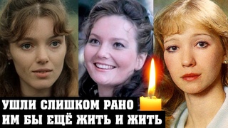 Красавицы Актрисы Российского Кино, которые УШЛИ ИЗ ЖИЗНИ слишком рано